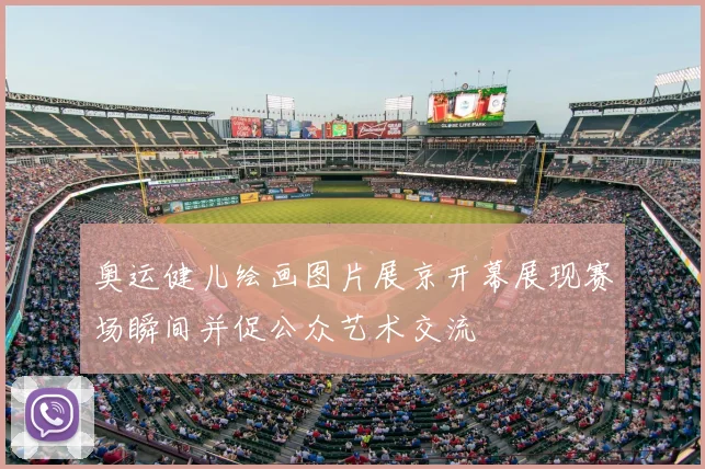 奥运健儿绘画图片展京开幕展现赛场瞬间并促公众艺术交流