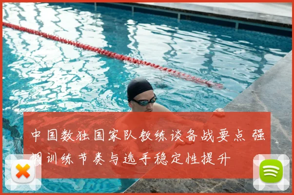 中国数独国家队教练谈备战要点 强调训练节奏与选手稳定性提升