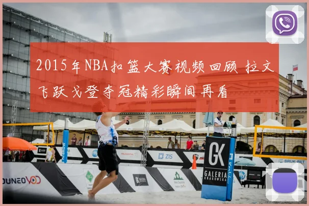 2015年NBA扣篮大赛视频回顾 拉文飞跃戈登夺冠精彩瞬间再看
