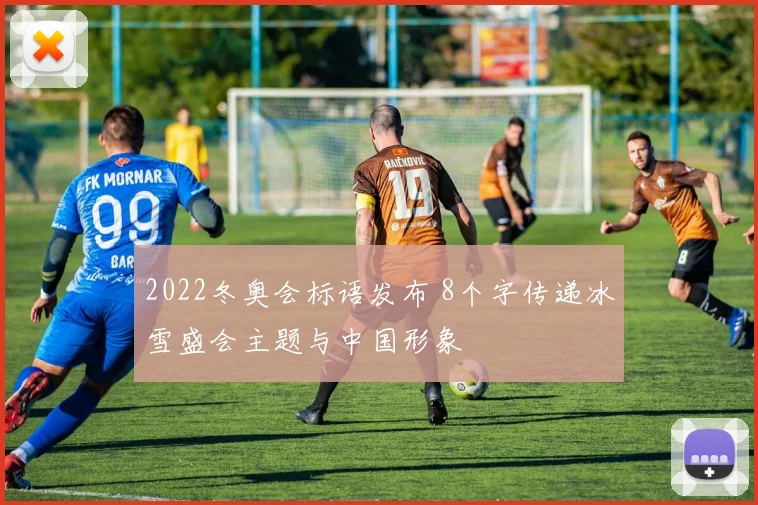 2022冬奥会标语发布 8个字传递冰雪盛会主题与中国形象