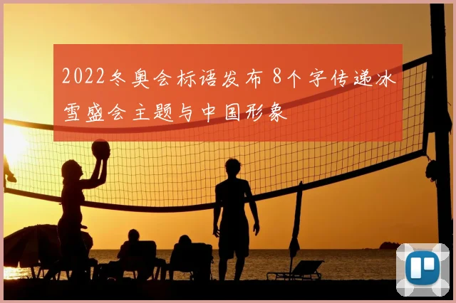 2022冬奥会标语发布 8个字传递冰雪盛会主题与中国形象