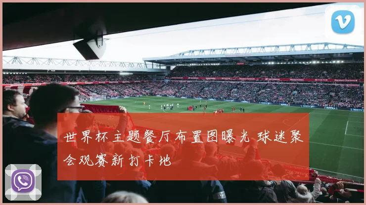 世界杯主题餐厅布置图曝光 球迷聚会观赛新打卡地