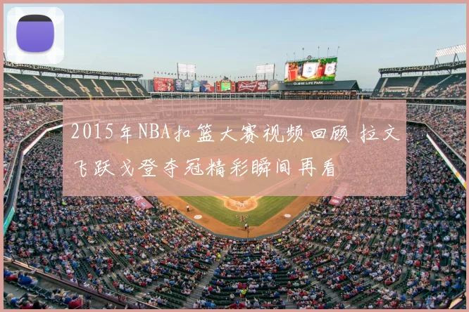 2015年NBA扣篮大赛视频回顾 拉文飞跃戈登夺冠精彩瞬间再看