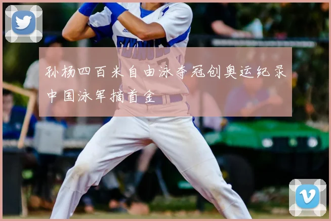 孙杨四百米自由泳夺冠创奥运纪录中国泳军摘首金