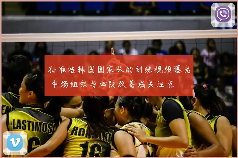 孙准浩韩国国家队的训练视频曝光 中场组织与回防改善成关注点