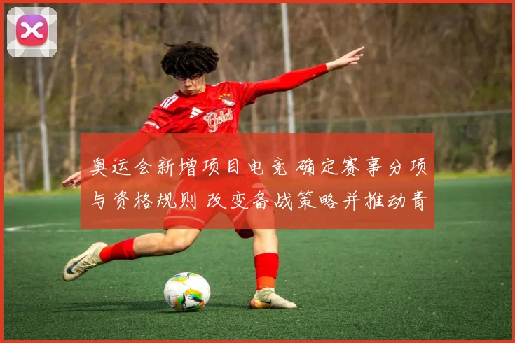 奥运会新增项目电竞 确定赛事分项与资格规则 改变备战策略并推动青年参与