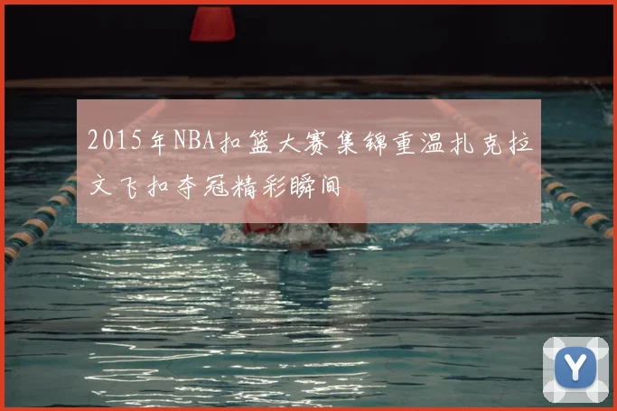 2015年NBA扣篮大赛集锦重温扎克拉文飞扣夺冠精彩瞬间