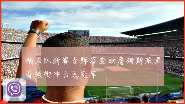 湖人队新赛季阵容变动詹姆斯浓眉哥领衔冲击总冠军