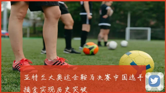 亚特兰大奥运会鞍马决赛中国选手摘金实现历史突破