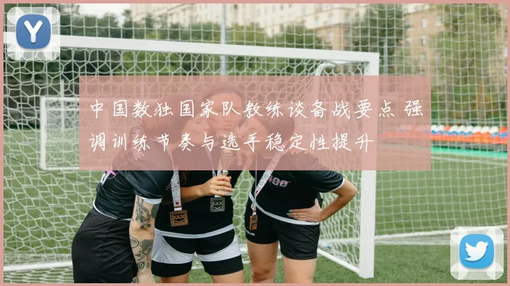 中国数独国家队教练谈备战要点 强调训练节奏与选手稳定性提升