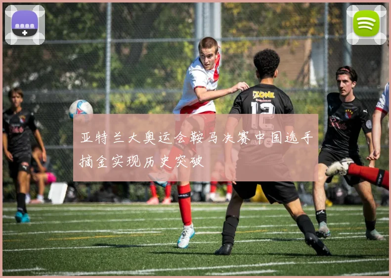 亚特兰大奥运会鞍马决赛中国选手摘金实现历史突破