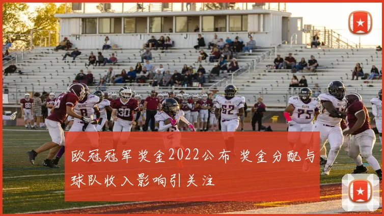 欧冠冠军奖金2022公布 奖金分配与球队收入影响引关注