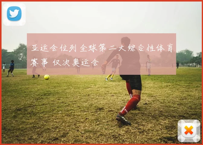 亚运会位列全球第二大综合性体育赛事 仅次奥运会