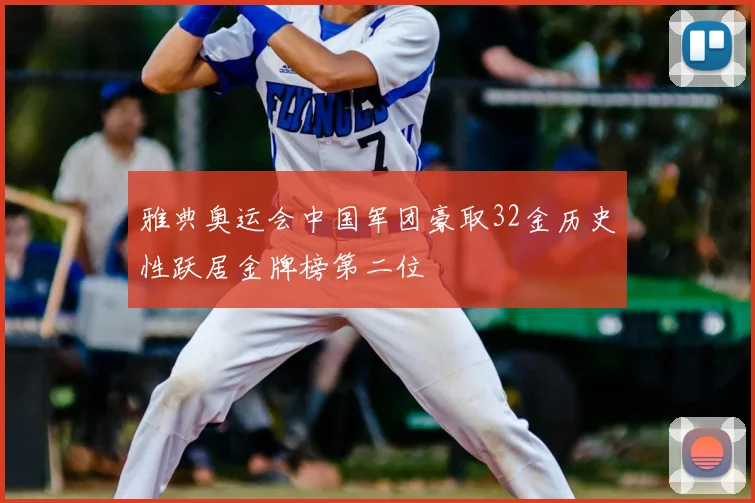 雅典奥运会中国军团豪取32金历史性跃居金牌榜第二位