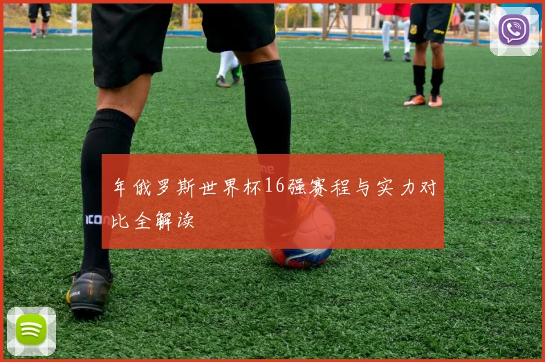 年俄罗斯世界杯16强赛程与实力对比全解读