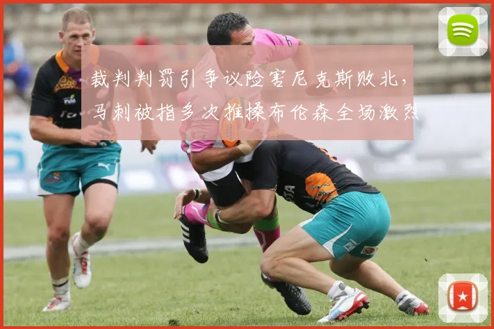 裁判判罚引争议险害尼克斯败北,马刺被指多次推搡布伦森全场激烈对抗_比赛_罚球_雷霆
